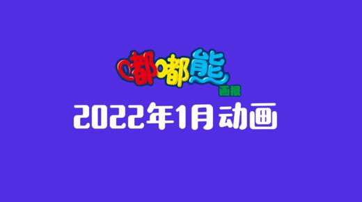 2022年1月动画合集 商品图0