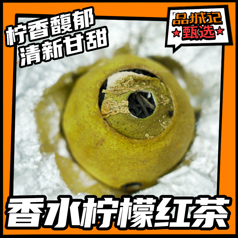 品城记甄选 香水柠檬红茶 正山小种 柠香馥郁 茶味甘醇 165g/罐