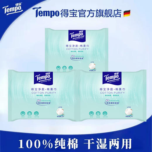 【积分兑换】Tempo得宝 净颜棉柔巾7片/包x3包 干湿两用便携试用装 商品图0