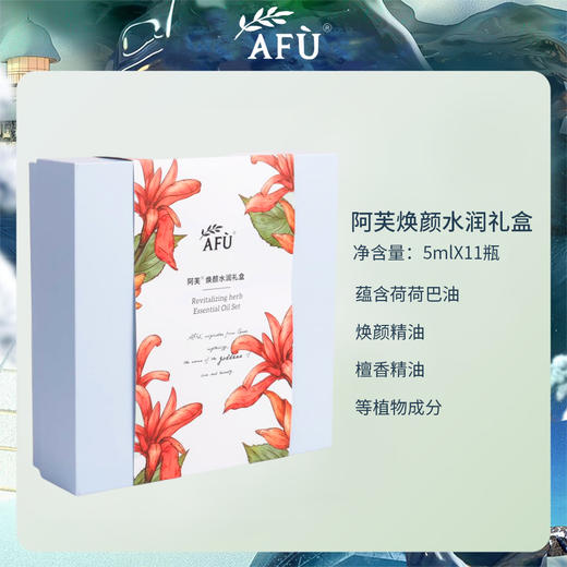 阿芙焕颜水润精油礼盒 商品图0