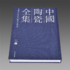 预售 中国陶瓷全集 王庆正等著 全套15册 120g进口哑粉纸全彩精印 布面精装 陶瓷文物艺术收藏书籍 商品缩略图1