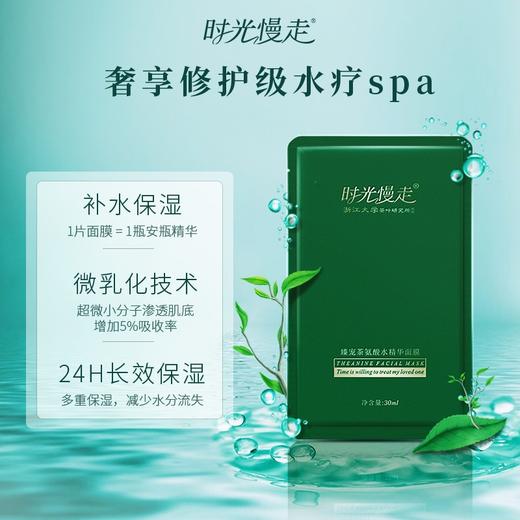 时光慢走 臻宠茶氨酸水精华面膜 30ml*8/盒 商品图1