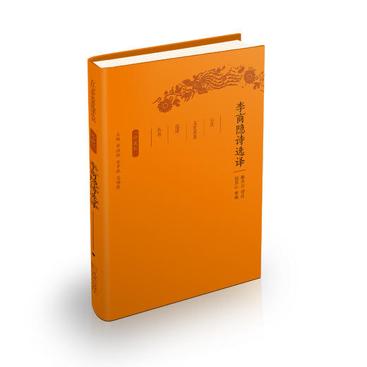 《古代文史名著选译丛书：李商隐诗选译》（珍藏版） 商品图0