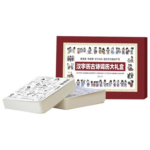 汉字历古诗词历大礼盒 赠 音频 365个汉字+249首古诗词+116个知识点 商品图1
