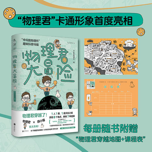 物理君大冒险：“中科院物理所”趣味科普特辑 商品图3
