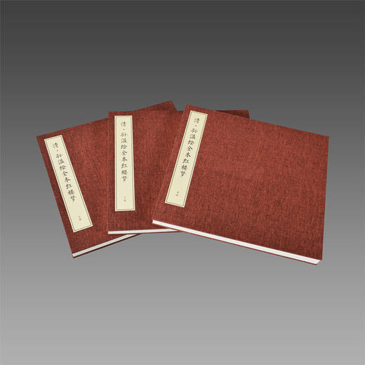 预售 清孙温绘全本红楼梦(宣纸典藏册上中下)(精) 作家出版社 编 四色彩印 传统手工册页精裱 艺术收藏书籍 商品图1