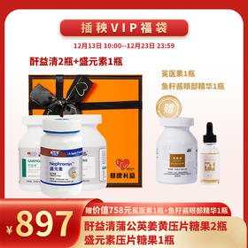 已下架 预售 | 【新年健康礼福袋】中科和素 酐益清两瓶+盛元素一瓶 （赠冕医素*1 鱼子酱眼部精华*1）[A类]