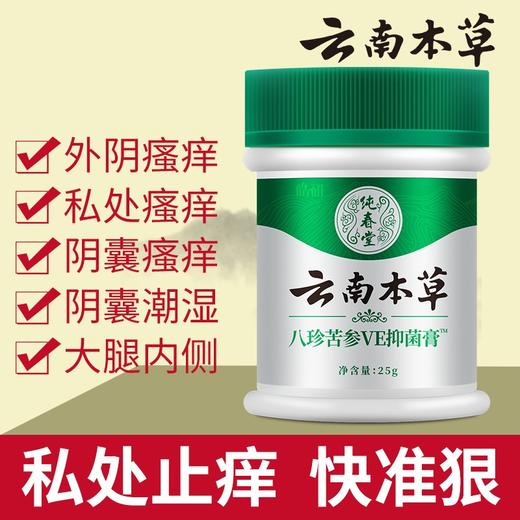 【湿疹止痒】纯春堂云南本草八珍苦参VE膏止痒膏湿疹成人止痒外用皮肤瘙痒膏 商品图0