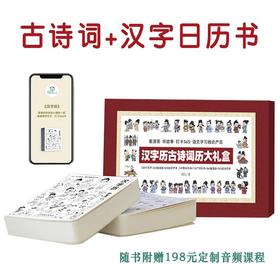 汉字历古诗词历大礼盒 赠 音频 365个汉字+249首古诗词+116个知识点