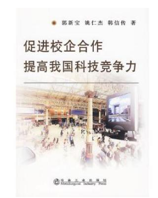 促进校企合作提高我国科技竞争力/郭新宝 商品图0