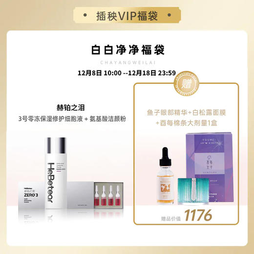 【已下架】【悦己福袋】赫铂之泪/HeBetear 3号零冻修护保湿精华液+ 赫铂之泪氨基酸洁颜粉（ 赠鱼子酱眼部精华*1 白松露面膜*1 酉每大剂量*1） [B类] 商品图0