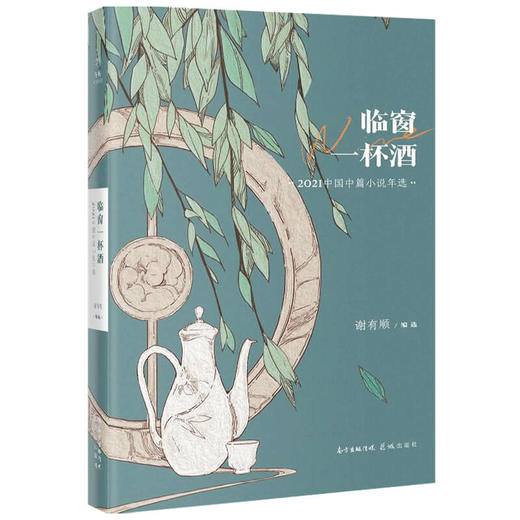 临窗一杯酒 2021中国中篇小说年选 谢有顺 著 中国文学作品集 花城年选系列 商品图1