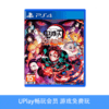 【畅玩卡专属】二手PS4游戏 鬼灭之刃 火神血风谭 中文版 商品缩略图0