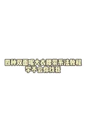 秋冬大衣腰带系法教程 学不会你找我