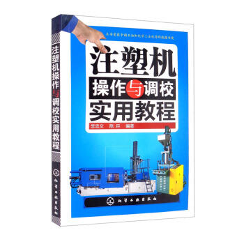 注塑机操作与调校实用教程 商品图0