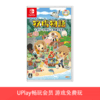 【畅玩卡专属】二手Switch游戏 牧场物语 橄榄镇与希望的大地 中文版 商品缩略图0