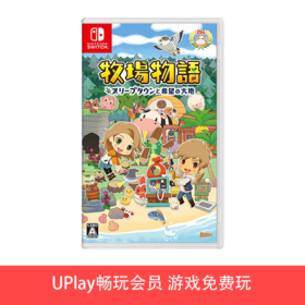 【畅玩卡专属】二手Switch游戏 牧场物语 橄榄镇与希望的大地 中文版