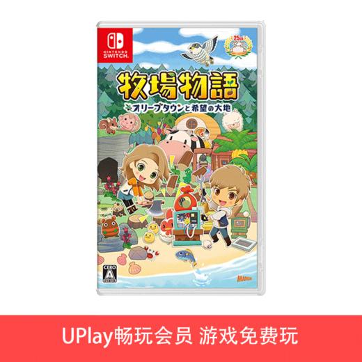 【畅玩卡专属】二手Switch游戏 牧场物语 橄榄镇与希望的大地 中文版 商品图0