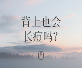 背部长痘指南