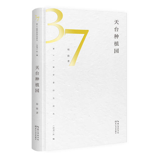 赵俊诗集《天台种植园》｜ 37届诗刊“青春诗会”诗丛 商品图0