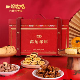 一号农场鸿运年年 糕点饼干坚果礼盒850g