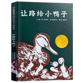 【爱护自然系列】让路给小鸭子