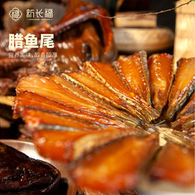 【新长福】腊鱼尾 500g