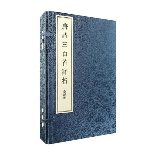 唐诗三百首详析(全4册) 商品图0