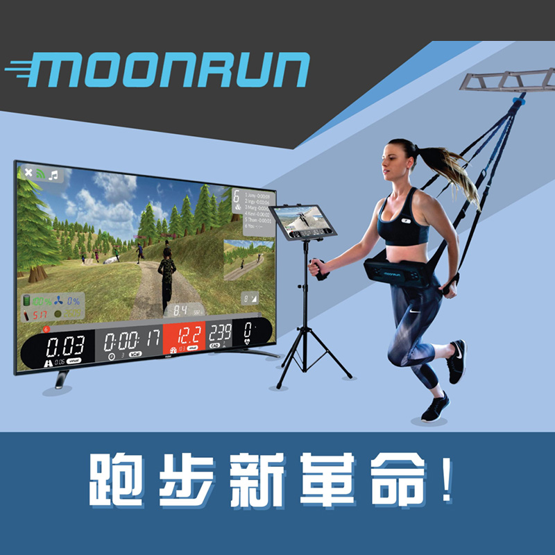 MoonRun减重跑步系统　低冲击、便携式的提高心肺能力的有氧训练