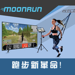 MoonRun减重跑步系统　低冲击、便携式的提高心肺能力的有氧训练