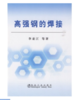 高强钢的焊接/李亚江 商品缩略图0