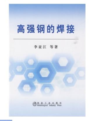高强钢的焊接/李亚江 商品图0