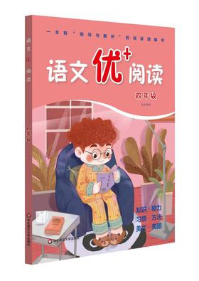 语文优十阅读.四年级