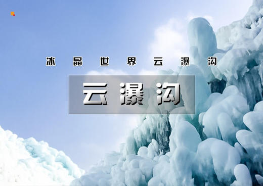 【云瀑沟冰瀑】冰晶世界云瀑沟-万年之谜古崖居-柳沟传统豆腐宴｜周末延庆休闲行 商品图0