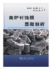 高炉衬蚀损显微剖析/高振昕 商品缩略图0