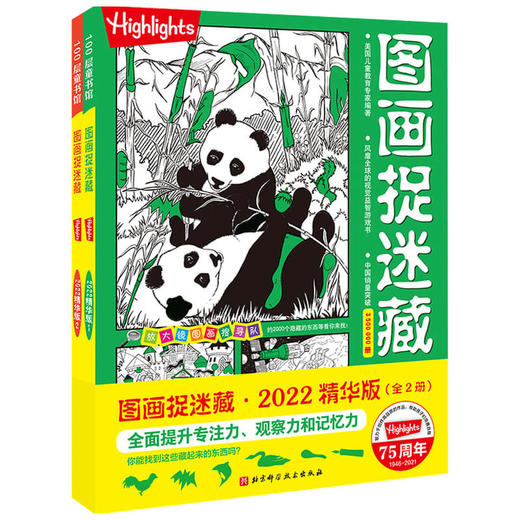 图画捉迷藏 2022精华版 全2册 3-6岁 美国童光萃集出版社 著 益智游戏 商品图1