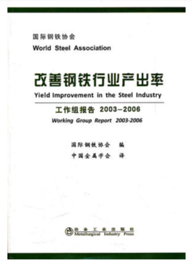 改善钢铁行业产出率(含盘)/国际钢铁协会