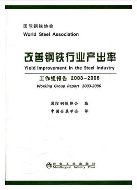 改善钢铁行业产出率(含盘)/国际钢铁协会 商品图0