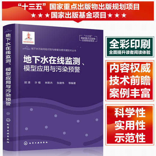 地下水在线监测.模型应用与污染预警 商品图0