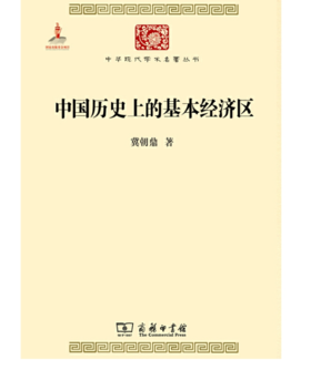 中国历史上的基本经济区(中华现代学术名著4)