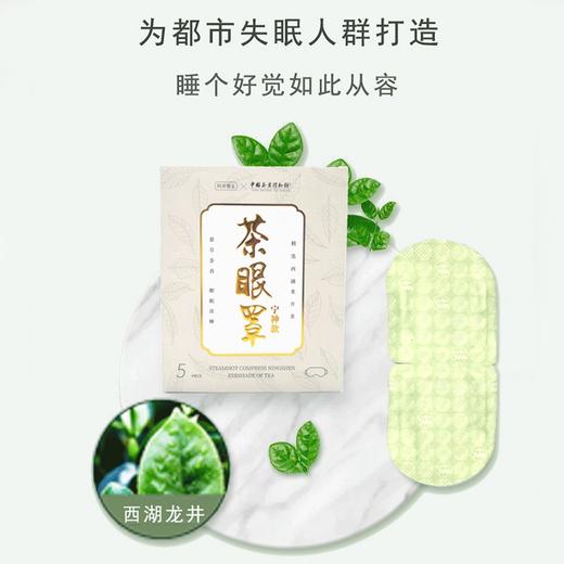 时光慢走  中国茶叶博物馆联名款茶眼罩 宁神款 5片/盒 商品图1