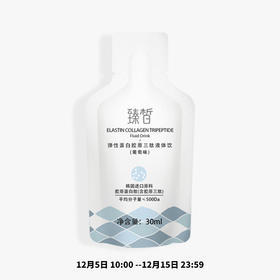 【已下架】双十二新人专享福利】臻皙 胶原蛋白三肽弹簧饮一盒（赠臻皙弹簧饮1盒）仅限从未购买过臻皙弹簧饮的用户才能购买 [福利品]