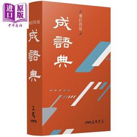 预售 【中商原版】成语典 增订四版 港台原版 三民书局成语典编纂委员会 三民