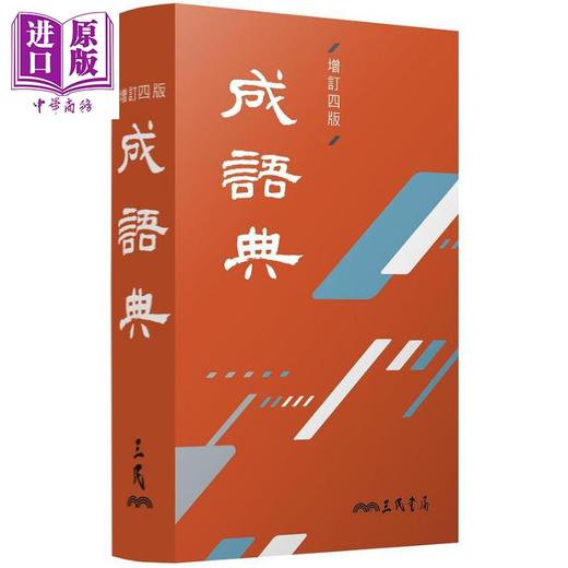 预售 【中商原版】成语典 增订四版 港台原版 三民书局成语典编纂委员会 三民 商品图0