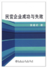 民营企业成功与失败/黄建宏 商品缩略图0