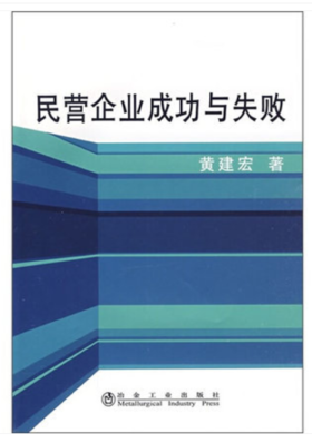 民营企业成功与失败/黄建宏