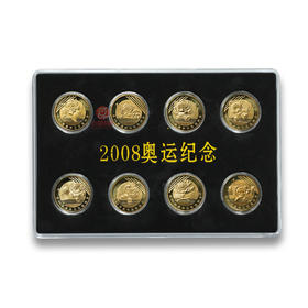 2008北京奥运纪念币（一套8枚）卷拆原光