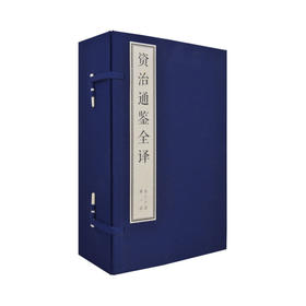 预售 资治通鉴全译 1-30函 套装共211册 司马光 著 文白对照 手工宣纸 双色印刷 布面函套 典藏全译本