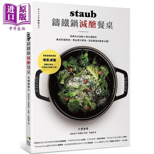 【中商原版】STAUB铸铁锅减醣餐桌 港台原版 蔡丽蓉 境好 商品图0