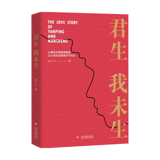 君生我未生 张严平 著 中国纪实文学小说 一部满怀深情的航天科学家的妻子写给一生挚爱的回忆录 收录35幅未公开相片与书信照片 商品图0